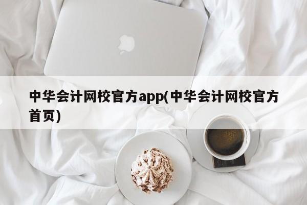 中华会计网校官方app(中华会计网校官方首页)